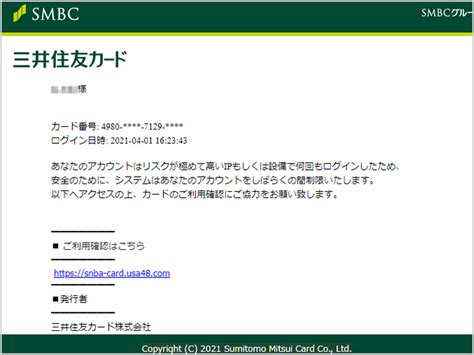 【注意喚起】「【重要】三井住友カード株式会社からの緊急のご連絡」というタイトルのフィッシングメールにご注意！ Webコンサル・webサイト