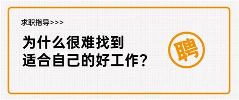 为什么找不到适合自己的好工作？ 知乎