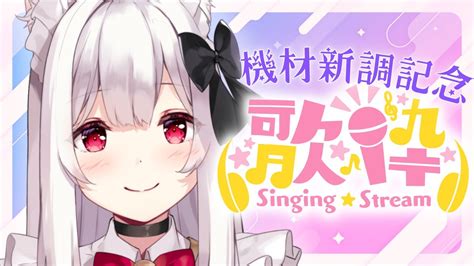 歌枠 初見さん大歓迎】機材新調記念歌枠 Singing Stream Karaoke Vtuber【明堂しろねハコネクト】 Youtube