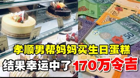 招財進寶 男子帮妈妈买蛋糕，结果幸运中奖170万令吉！