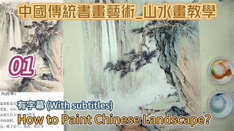 第1課 中國傳統書畫藝術 山水畫教學 Lesson 1 How to Paint Chinese Landscape 有字幕 With