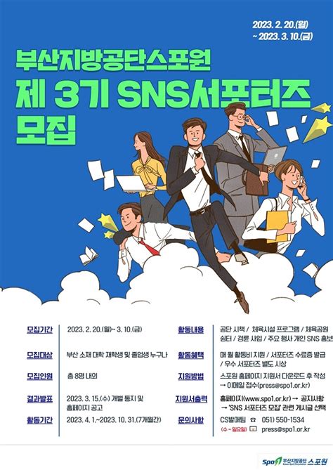 서포터즈 2023 부산지방공단스포원 Sns서포터즈 제3기 모집 🏆 공모전 정보 김미더머니