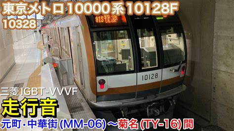 【鉄道走行音🚃】東京メトロ10000系10128f 10328 走行音三菱igbt Vvvf 元町•中華街mm 06〜菊名ty 16