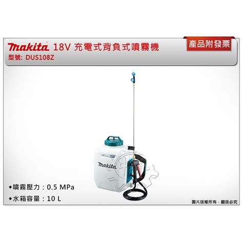 中崙五金附發票Makita 牧田 18V充電式背負式噴霧機 DUS108Z 單主機 電動噴霧 DUS108 蝦皮購物