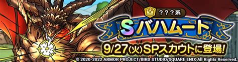 スクエニ、『dqタクト』で「バハムートspスカウト」を9月27日14時より開催 ？？？系sランク「バハムート」とaランク「サボテンダー」が登場