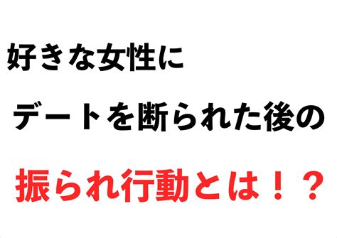 【振られた 諦めきれない】好きな女性にデートを断られた後の振られ行動〜しくじり対応〜 恋愛駆け込み寺