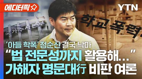 에디터픽 아들 학폭 정순신 하루 만에 낙마법 전문성으로 가해자 아들 비호하는 데 사용 비판 여론 Ytn