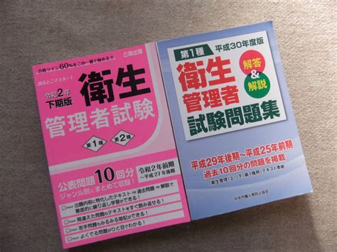 Yahooオークション 2冊 出るとこマスター 衛生管理者試験 令和2年