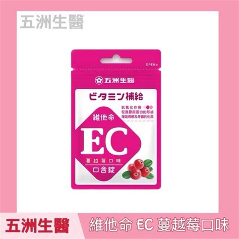 免運 現貨 公司正貨 五洲生醫 蔓越莓維他命 Ec口含錠 10粒包 蝦皮購物