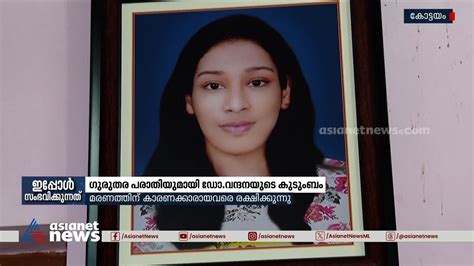 4 മണിക്കൂർ എന്റെ മകൾക്ക് ഒരു ചികിത്സയും കിട്ടിയില്ല ഡോ വന്ദന ദാസിന്റെ കുടുംബം Dr Vandana Das