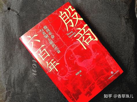 《殷商六百年》：聆听古老的历史声音，挖掘出人意料的历史故事 知乎