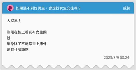 如果遇不到好男生，會想找女生交往嗎？ 感情板 Dcard
