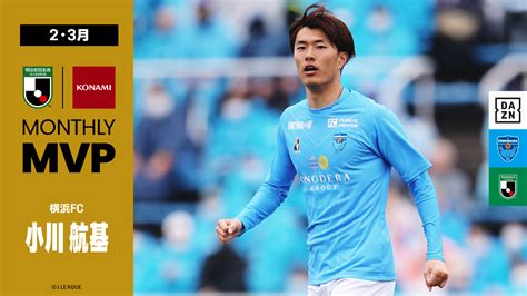 Dazn Japan On Twitter ／ 明治安田生命jリーグkonami月間mvp J2 横浜fc 小川航基 2・3月度プレー集