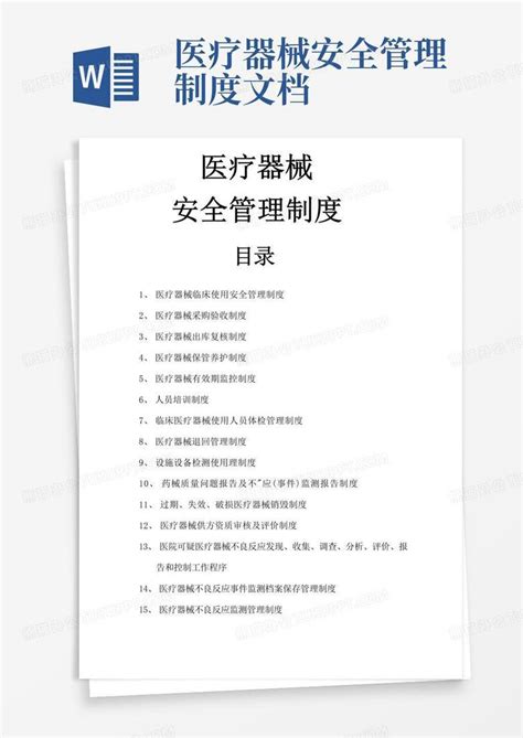 医疗器械安全管理制度文档word模板下载编号qrpaanrr熊猫办公