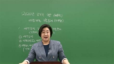 메가공무원 2020 국가직 9급 세법 남정선 선생님 총평and해설강의 Youtube