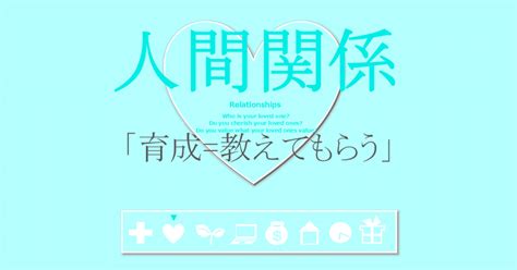 人間関係の習慣「育成するために教えてもらう」｜新築rc不動産