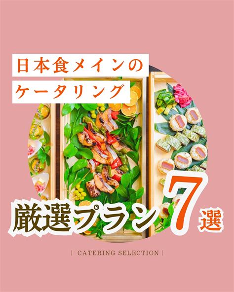 ケータリングセレクション｜懇親会忘年会パーティー料理 Cateringselection 他の投稿はこちら ⁡ 【保存】しておくと、 後から見返せて便利です🌱