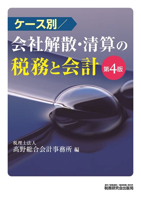 楽天ブックス ケース別 会社解散・清算の税務と会計（第4版） 税理士法人 高野総合会計事務所 9784793125478 本