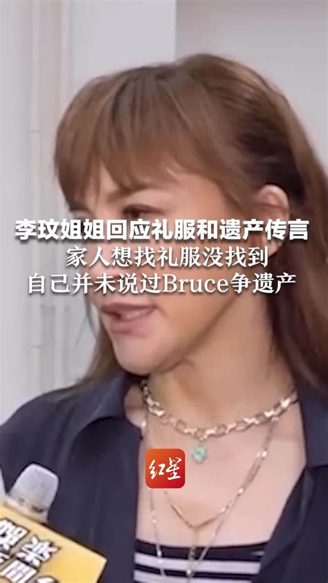 李玟姐姐回应礼服和遗产传言：家人想找礼服没找到，自己并未说过bruce争遗产凤凰网视频凤凰网