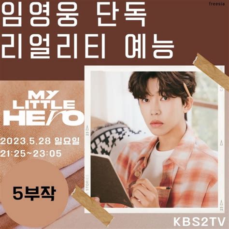 임영웅 ‘마이리틀히어로 첫 단독 리얼리티 예능프로그램 Kbs2 2023 5 28 일 저녁9시25분 첫방송 본방사수