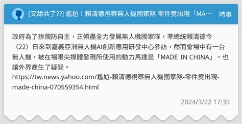 [又舔共了] 尷尬！賴清德視察無人機國家隊 零件竟出現「made In China」 時事板 Dcard