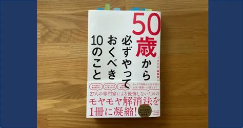 50歳から必ずやっておくべき10のこと【本の紹介】 Kanblo