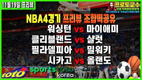 토토분석 토토 11월19일 ㅣnbaㅣ느바ㅣnba 분석ㅣ느바분석ㅣ워싱턴 Vs 마이애미ㅣ클리블랜드 Vs 샬럿ㅣ필라델피아 Vs