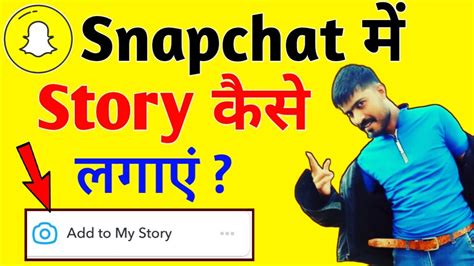 Snapchat Pe Story Kaise Lagaye How To Set Story On Snapchat From