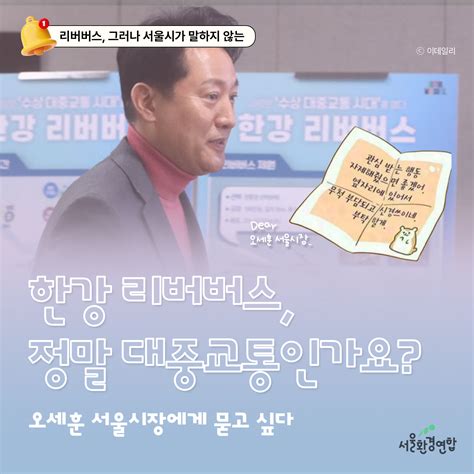 카드뉴스 5화 마지막 화 한강 리버버스 정말 대중교통인가요 오세훈 서울시장에게 묻고 싶다 서울환경연합