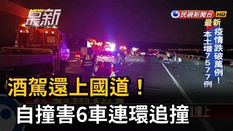 酒駕還上國道！自撞害6車連環追撞－民視新聞 Youtube