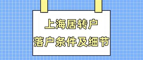 2023年上海居转户落户的条件！看完明白详细政策！ 知乎