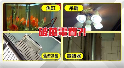 電費都破萬！1家7口租客怒：才2台冷氣｜東森新聞：新聞在哪 東森就在哪裡