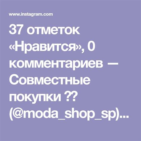 37 отметок Нравится 0 комментариев — Совместные покупки 🇧🇾 Moda