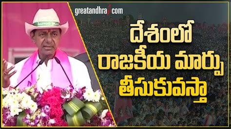 Cm Kcr Full Speech At Khammam Brs Public Meeting Greatandhra Youtube