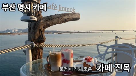 물멍 때리기 좋은 부산 명지 카페 진목jinmok Youtube