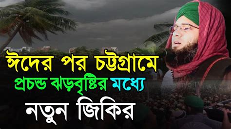 ঈদের পর চট্টগ্রামে ঝড় তোলা নতুন জিকির গাজী সোলাইমান জিকির Gazi