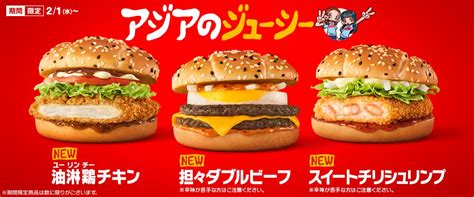 マック初“アジアンバーガーズ”フェア、担々ダブルビーフ･油淋鶏チキン･スイートチリシュリンプ発売、西野七瀬･飯豊まりえ「アジアの純真」替え歌