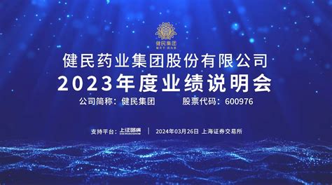 直击业绩会丨健民集团2023年度业绩说明会