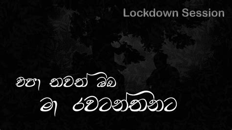 Epa Thawath Oba Ma Rawatannat එපා තවත් ඔබ මා රවටන්නට Lockdown Session