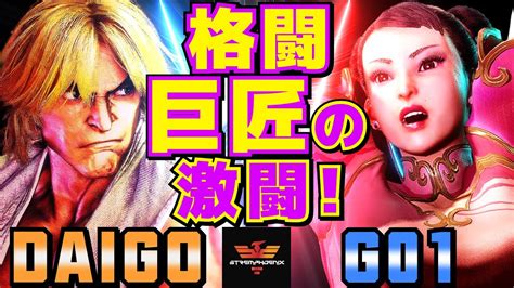 ストリートファイター6 ウメハラ ケン Vs G01 春麗 格闘巨匠の激闘！ Sf6 Daigo Umehara Ken Vs