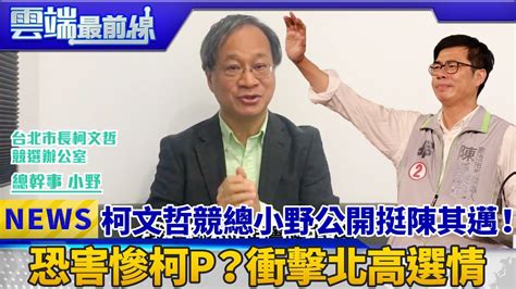 柯文哲競總小野公開挺陳其邁！ 恐害慘柯p？衝擊北高選情｜雲端最前線 Ep473精華 Youtube