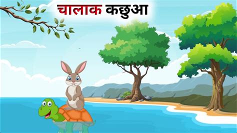 एक चालाक कछुए की कहानी Hindi Cartoon Panchatantra Ki Kahani Youtube