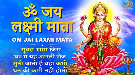 Om Jai Laxmi Mata लक्ष्मी जी की आरती ॐ जय लक्ष्मी माता Laxmi Mata Aarti Lakshmi Ji Ki