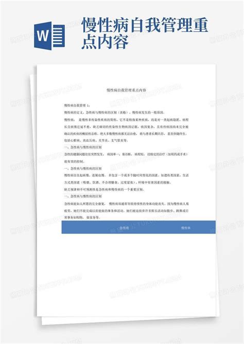 慢性病自我管理重点内容word模板下载编号lgbrdyna熊猫办公
