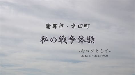 蒲郡市・幸田町 私の戦争体験ｰキロクとしてｰ 三河湾ネットワーク株式会社