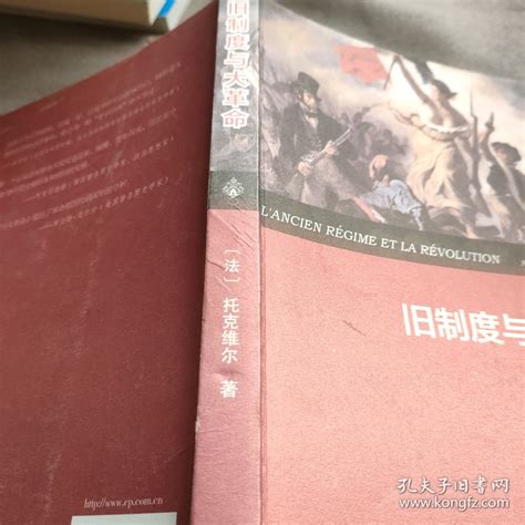 旧制度与大革命 [法]亚历西斯·德·托克维尔（alexis De Tocqueville） 著；冯棠 译；桂裕芳、张芝联 校 孔夫子旧书网