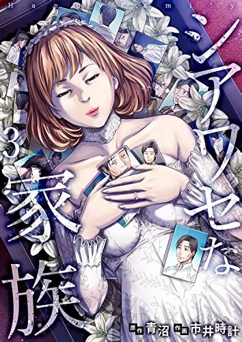 シアワセな家族【電子単行本版】3 コミックアウル 市井時計 青沼 マンガ Kindleストア Amazon