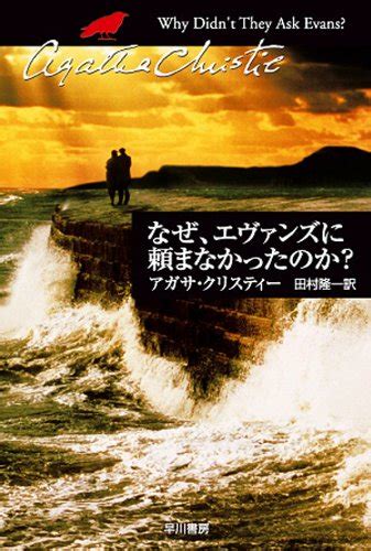 なぜ、エヴァンズに頼まなかったのか？ ハヤカワ文庫―クリスティー文庫 アガサ ・クリスティー 田村 隆一 隆一 田村 英米の