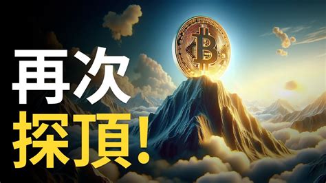 比特幣再探新高 ︱ 比特币蓄勢待發 ︱以太币再創新高 Btc防止假突破【建議用15x倍速觀看】 Youtube