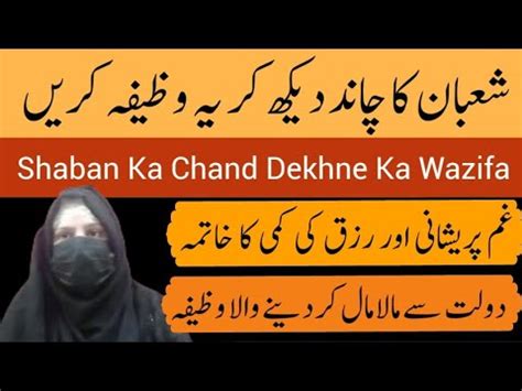 Shaban Ka Chand Dekhne Ka Wazifa 2024 Dolat Se Mala Mal Hone Ka Amal